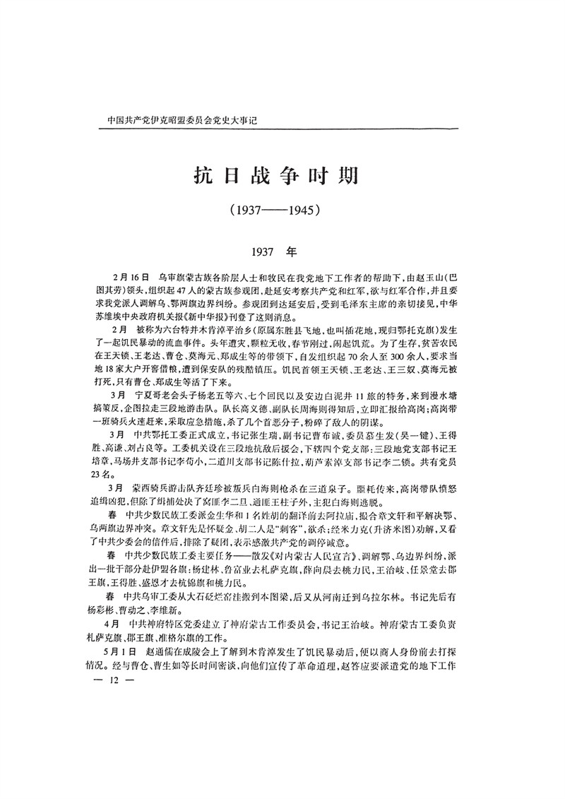 中国共产党伊克昭盟大事记1922—2001年_25.JPG