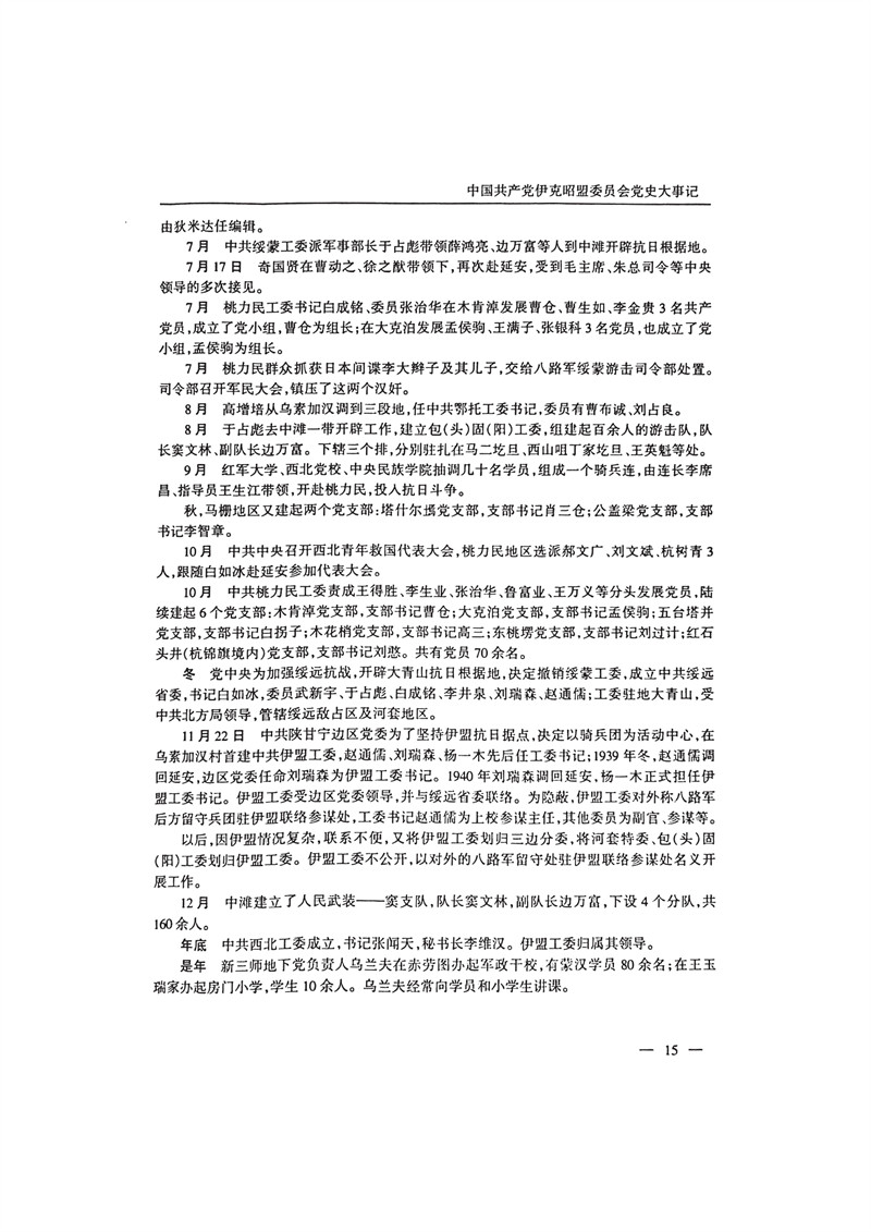 中国共产党伊克昭盟大事记1922—2001年_28.JPG