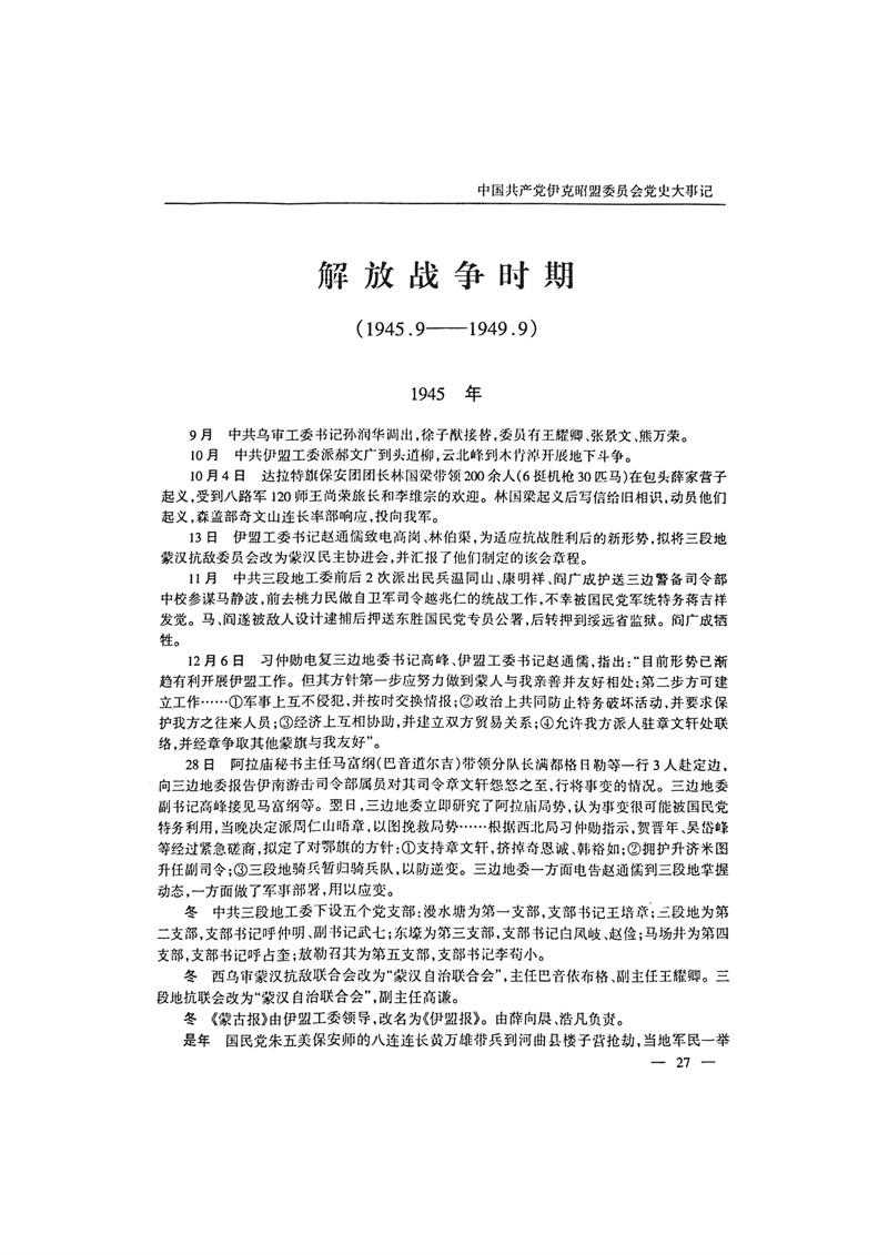 中国共产党伊克昭盟大事记1922—2001年_40.JPG