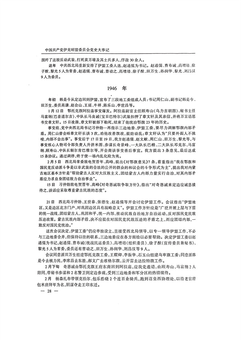 中国共产党伊克昭盟大事记1922—2001年_41.JPG
