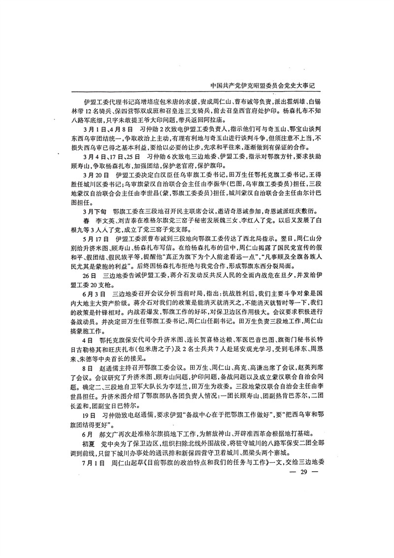 中国共产党伊克昭盟大事记1922—2001年_42.JPG