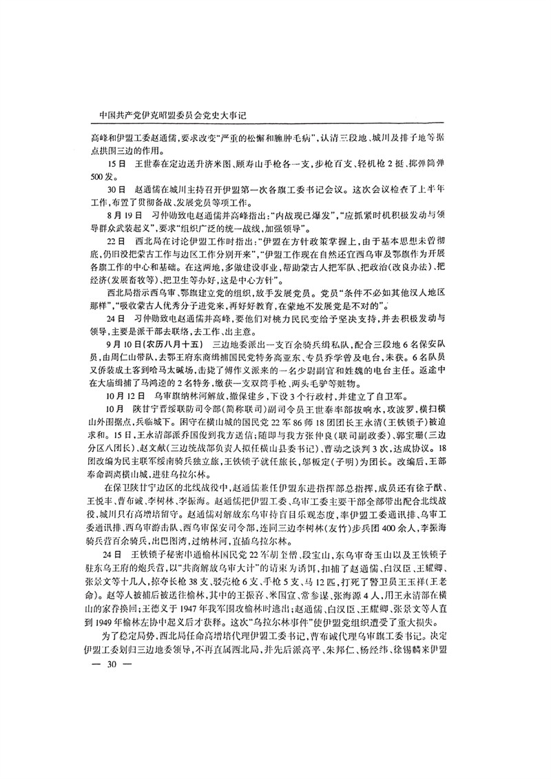 中国共产党伊克昭盟大事记1922—2001年_43.JPG