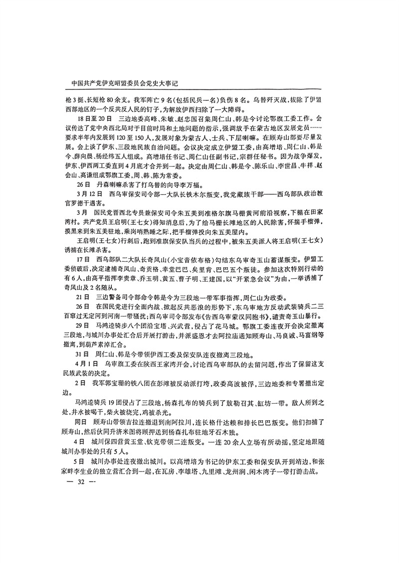 中国共产党伊克昭盟大事记1922—2001年_45.JPG
