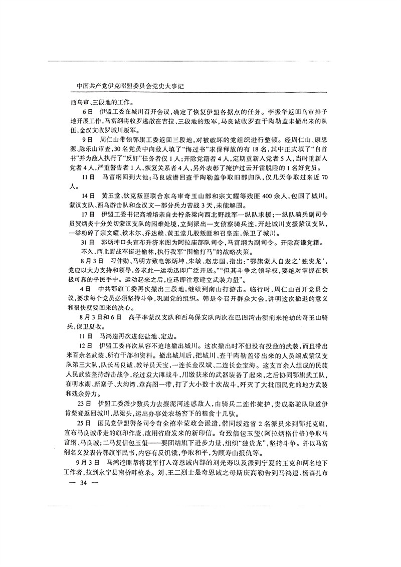 中国共产党伊克昭盟大事记1922—2001年_47.JPG