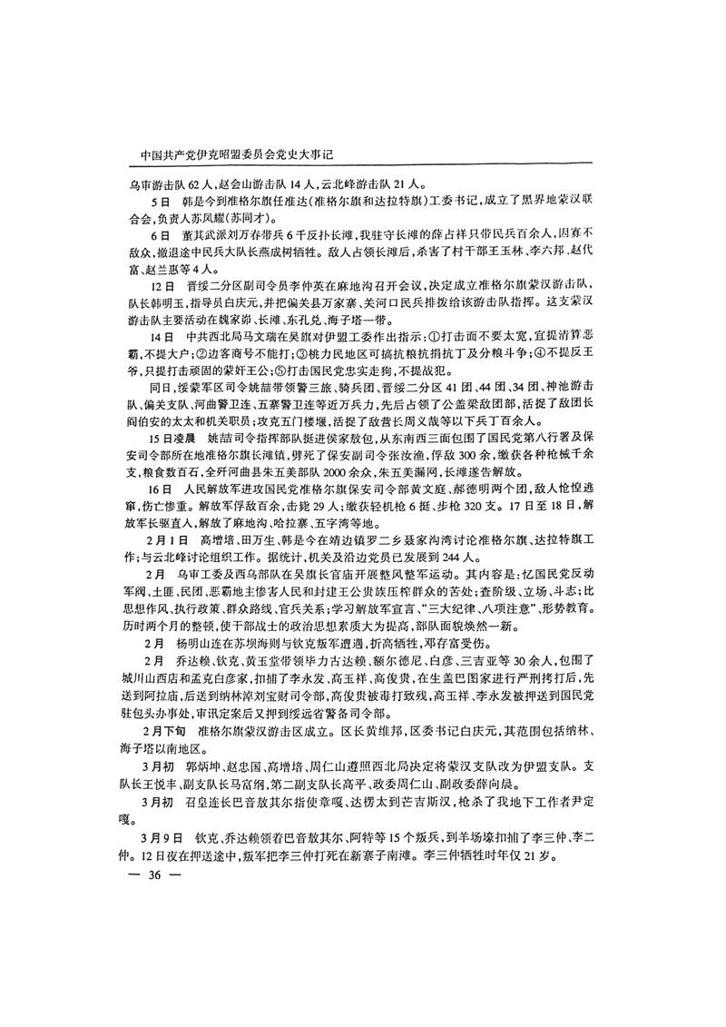 中国共产党伊克昭盟大事记1922—2001年_49.JPG