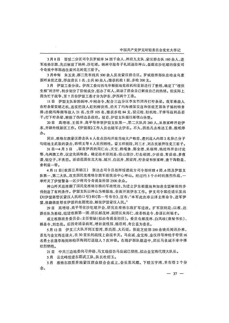 中国共产党伊克昭盟大事记1922—2001年_50.JPG