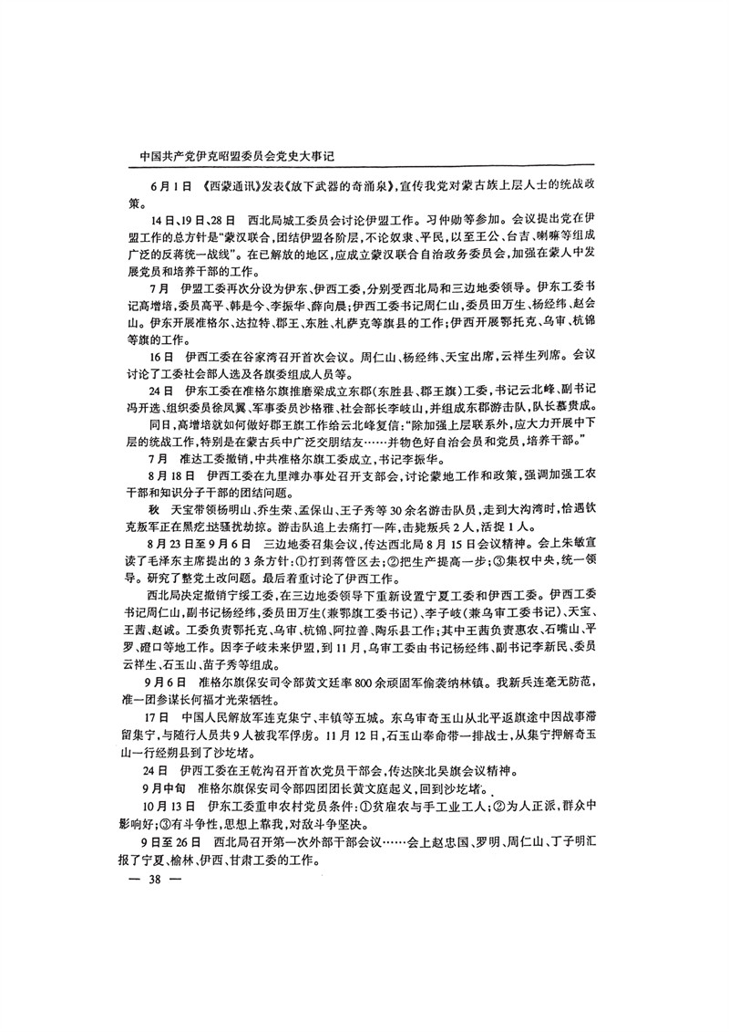 中国共产党伊克昭盟大事记1922—2001年_51.JPG