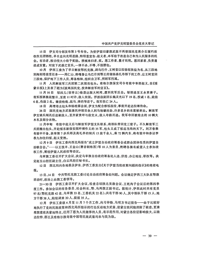 中国共产党伊克昭盟大事记1922—2001年_52.JPG