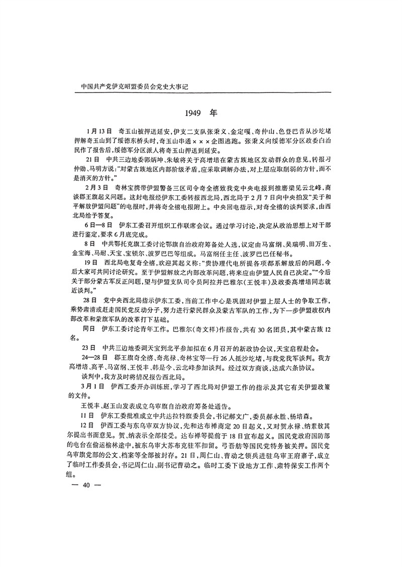 中国共产党伊克昭盟大事记1922—2001年_53.JPG