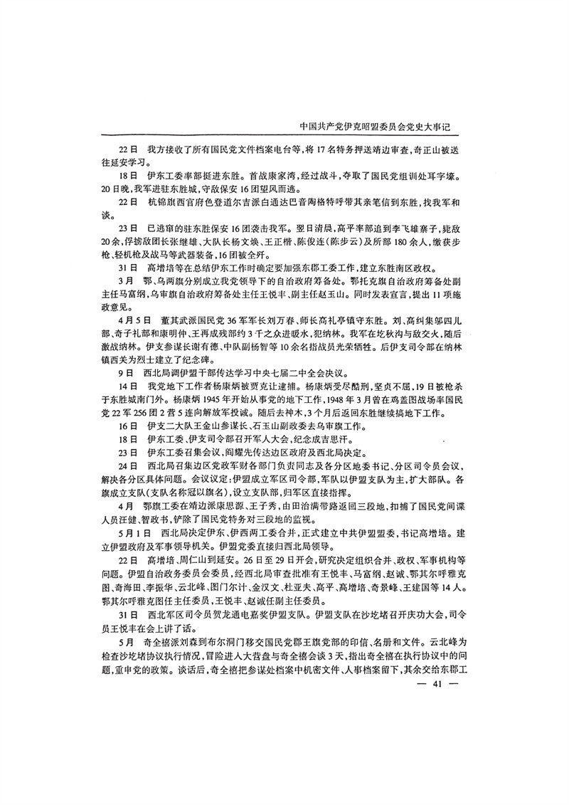 中国共产党伊克昭盟大事记1922—2001年_54.JPG