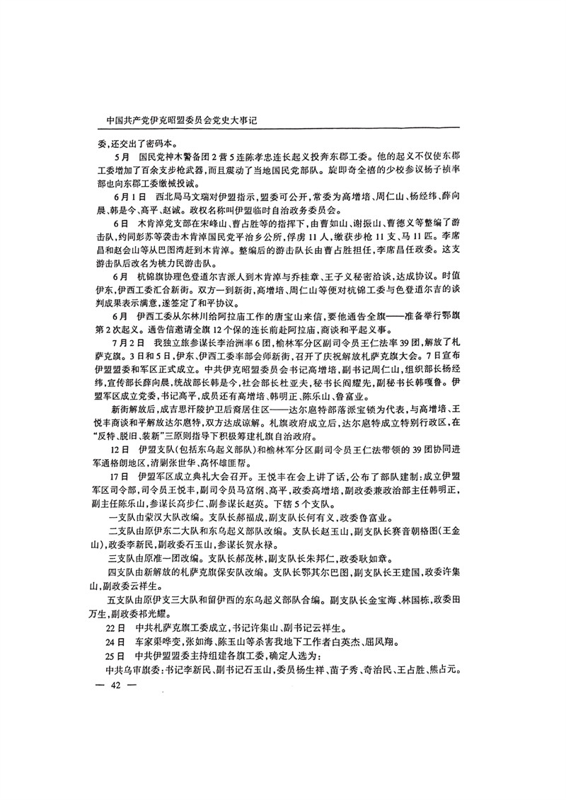 中国共产党伊克昭盟大事记1922—2001年_55.JPG