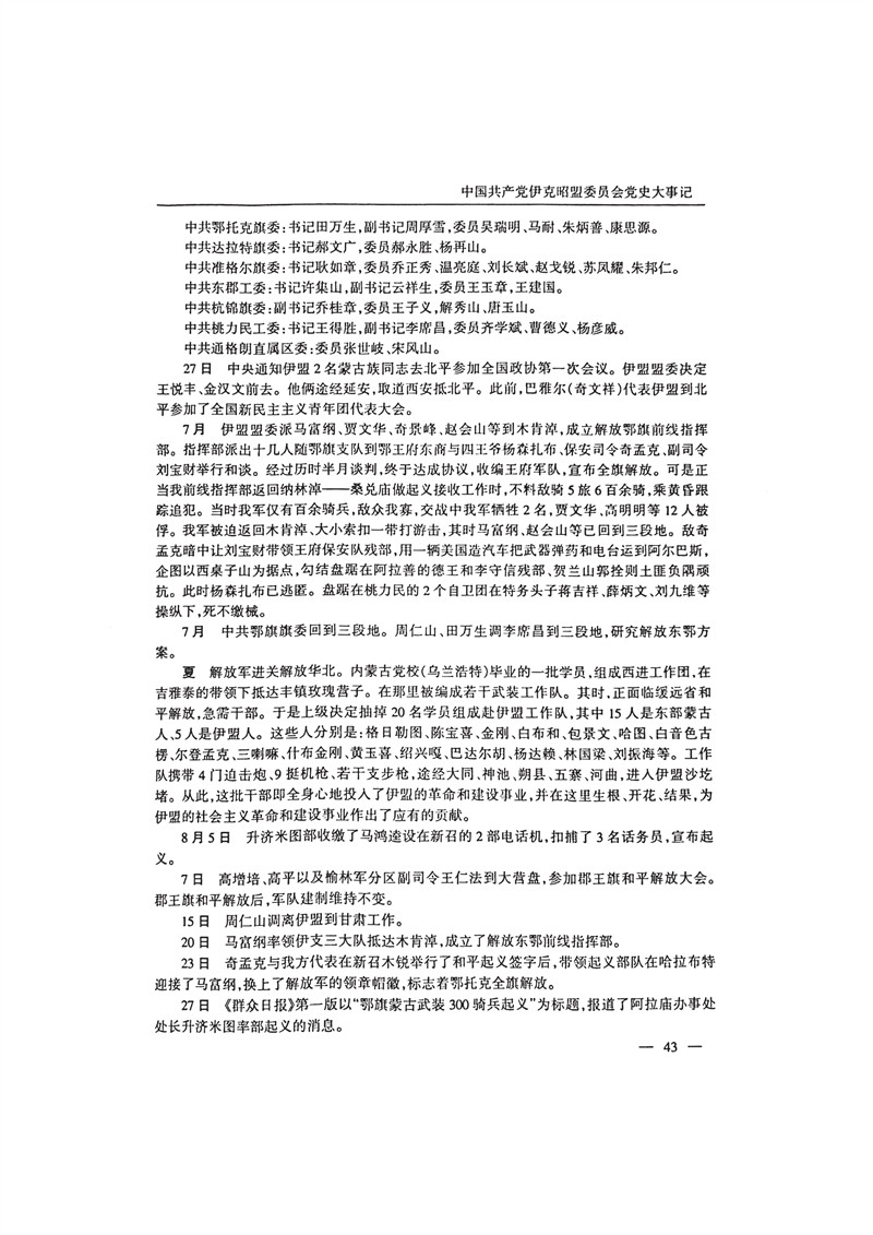 中国共产党伊克昭盟大事记1922—2001年_56.JPG