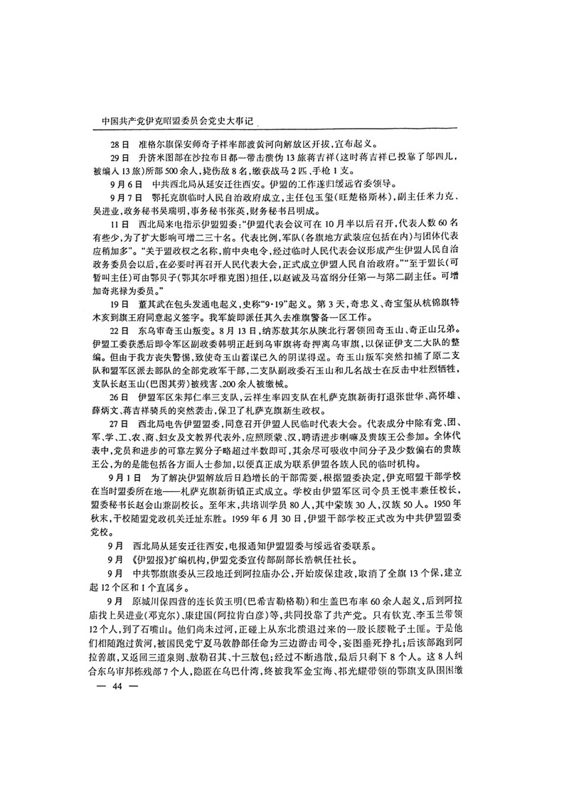 中国共产党伊克昭盟大事记1922—2001年_57.JPG