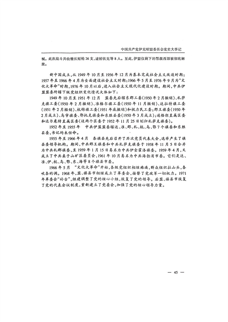 中国共产党伊克昭盟大事记1922—2001年_58.JPG