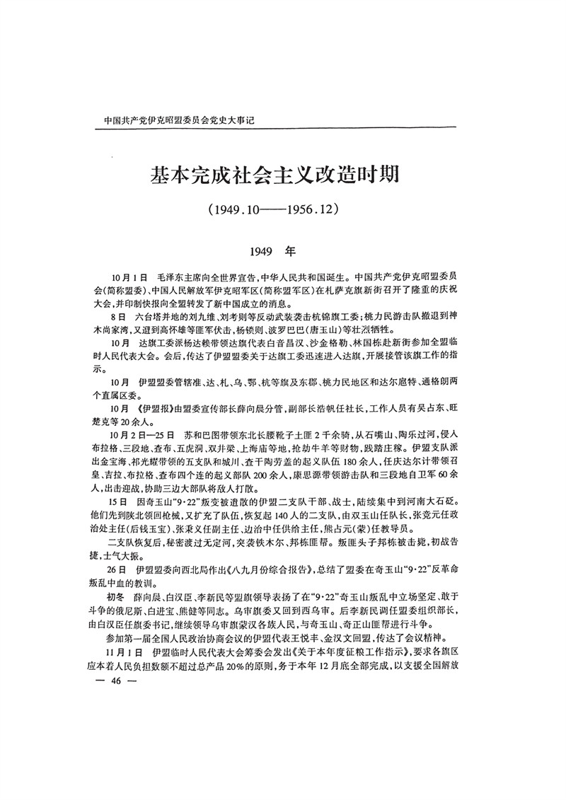 中国共产党伊克昭盟大事记1922—2001年_59.JPG