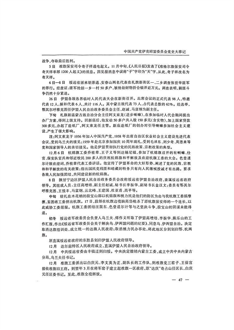中国共产党伊克昭盟大事记1922—2001年_60.JPG