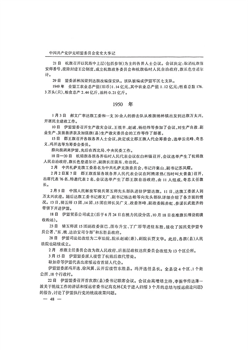 中国共产党伊克昭盟大事记1922—2001年_61.JPG