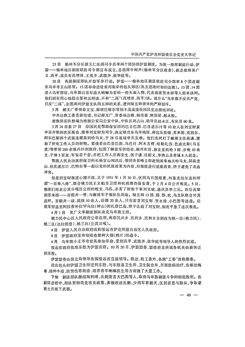 中国共产党伊克昭盟大事记1922—2001年_62.JPG