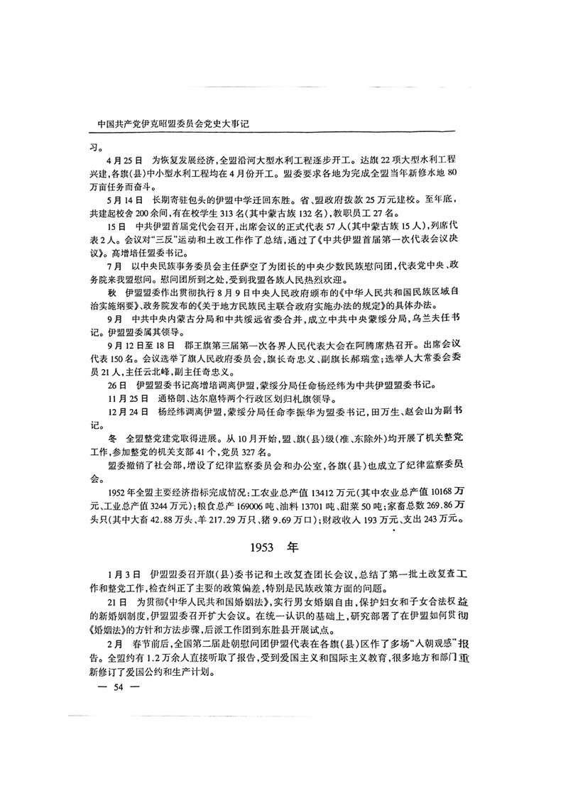 中国共产党伊克昭盟大事记1922—2001年_67.JPG